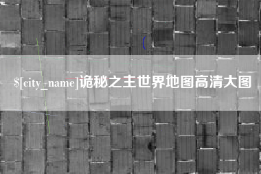 无为诡秘之主世界地图高清大图