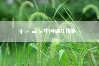 无为中国哪九枚金牌