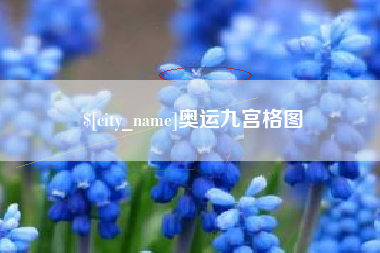 无为奥运九宫格图