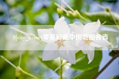 无为零基础画中国地图各省