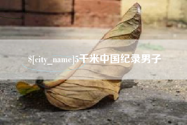 无为5千米中国纪录男子