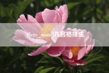 无为九宫格排法