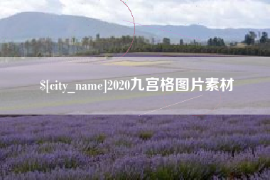 无为2020九宫格图片素材