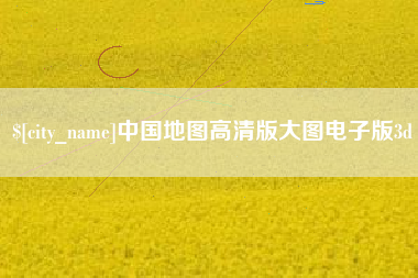 无为中国地图高清版大图电子版3d