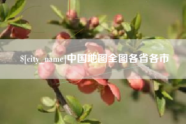 无为中国地图全图各省各市