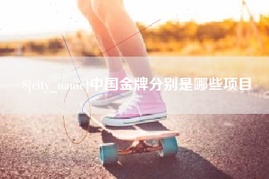 无为中国金牌分别是哪些项目