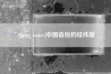 无为中国省份的经纬度