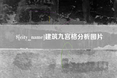 无为建筑九宫格分析图片