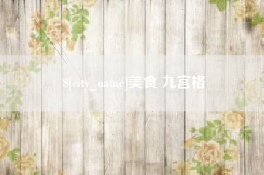 无为美食 九宫格