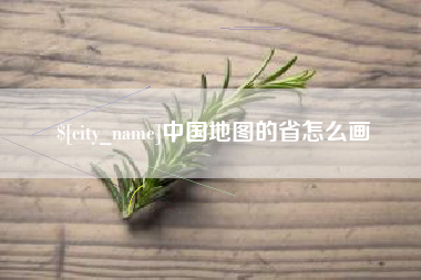 无为中国地图的省怎么画