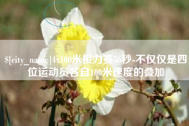 无为4x100米接力赛56秒-不仅仅是四位运动员各自100米速度的叠加