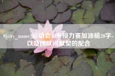 无为运动会50米接力赛加油稿20字-以及团队间默契的配合