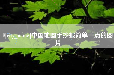 无为中国地图手抄报简单一点的图片