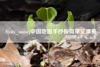 无为中国地图手抄报简单又漂亮