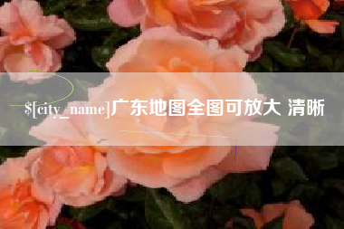 无为广东地图全图可放大 清晰