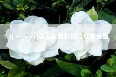 无为国家应急救援员证含金量