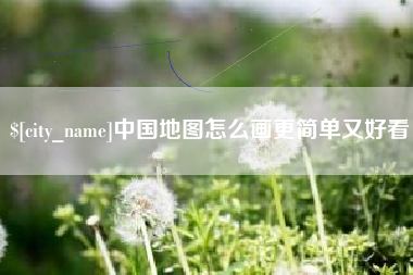 无为中国地图怎么画更简单又好看