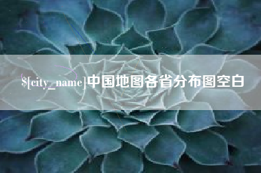 无为中国地图各省分布图空白
