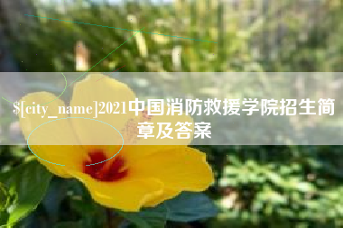 无为2021中国消防救援学院招生简章及答案