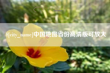 无为中国地图省份高清版可放大