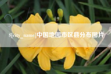 无为中国地图市区县分布图片