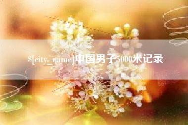 无为中国男子5000米记录