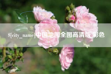 无为中国地图全图高清版 彩色