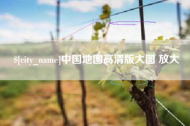 无为中国地图高清版大图 放大