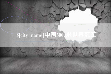 无为中国5000米世界冠军