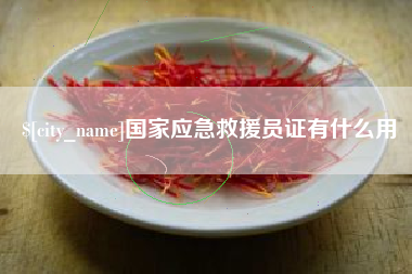 无为国家应急救援员证有什么用