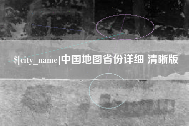 无为中国地图省份详细 清晰版