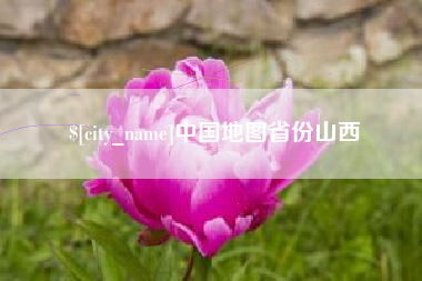 无为中国地图省份山西