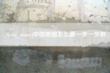 无为中国地图怎么画一步一步教