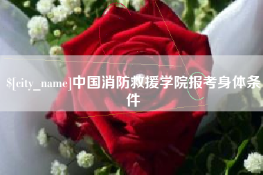 无为中国消防救援学院报考身体条件