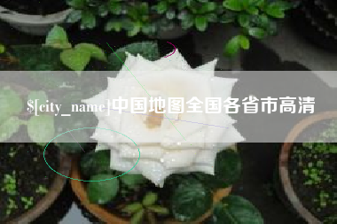 无为中国地图全国各省市高清