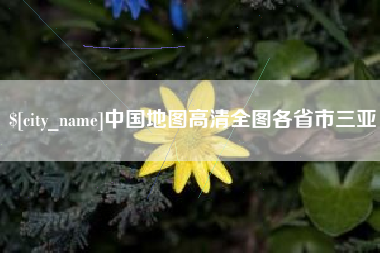 无为中国地图高清全图各省市三亚