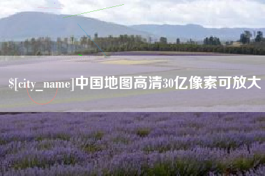 无为中国地图高清30亿像素可放大