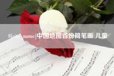 无为中国地图省份简笔画 儿童
