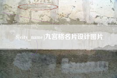 无为九宫格名片设计图片