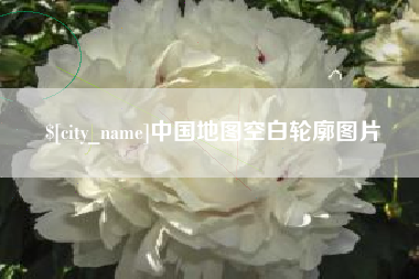 无为中国地图空白轮廓图片