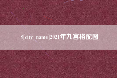 无为2021年九宫格配图