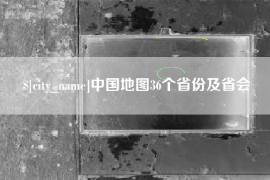 无为中国地图36个省份及省会