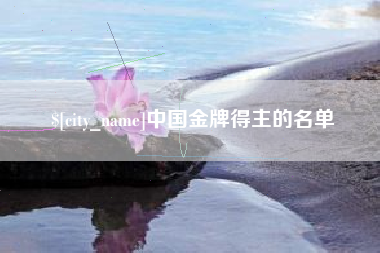 无为中国金牌得主的名单