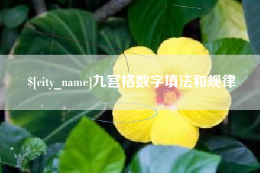 无为九宫格数字填法和规律