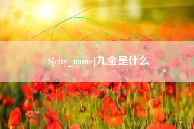 无为九金是什么