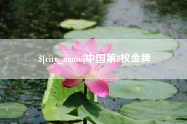 无为中国第8枚金牌