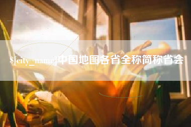 无为中国地图各省全称简称省会
