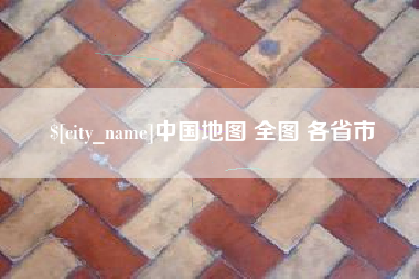 无为中国地图 全图 各省市