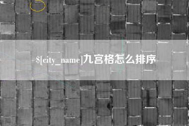 无为九宫格怎么排序
