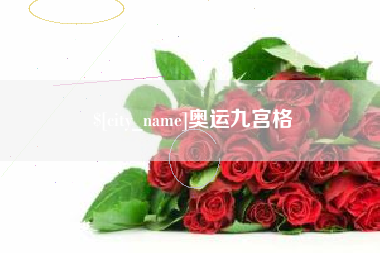 无为奥运九宫格
